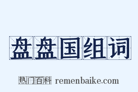 盘盘国组词是什么意思的图片